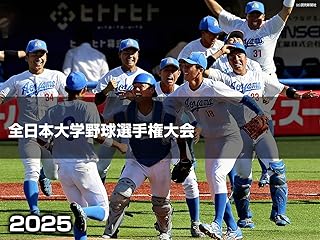 全日本大学野球選手権大会 第74回放送