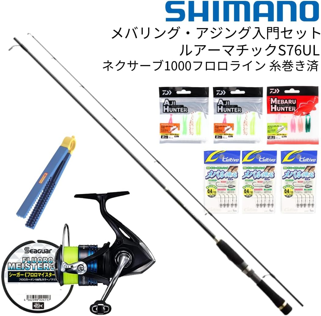 アジング・メバリング初心者向け 完全釣りセット ルアーマチックS76UL