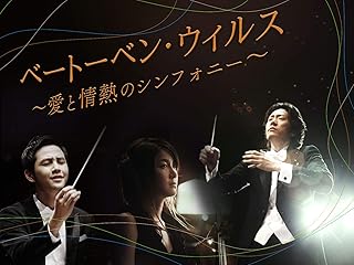 愛と情熱のシンフォニー：ベートーヴェン・ウィルス(TV番組)