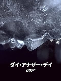 特定の対象者が不明なため、「映画」を特定し、製品の内容を反映したタイトルに書き直します。

書き直されたタイトル：映画「ダイ・アナザー・デイ」DVD