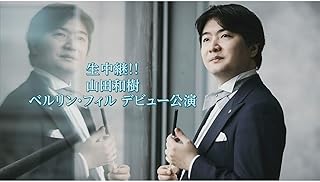 ベルリン・フィルデビュー公演 生中継 山田和樹指揮