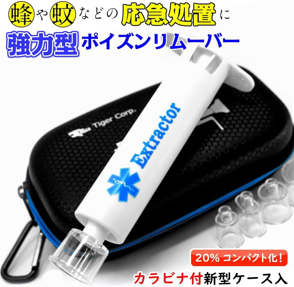 強力型ポイズンリムーバー｜虫刺され（ハチ・ブヨ・ヤマビル）毒吸引器