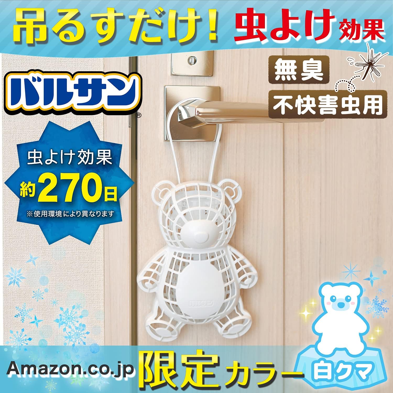 屋外用バルサン 虫よけ吊り下げ 270日効果 シロクマ 1個【Amazon限定】