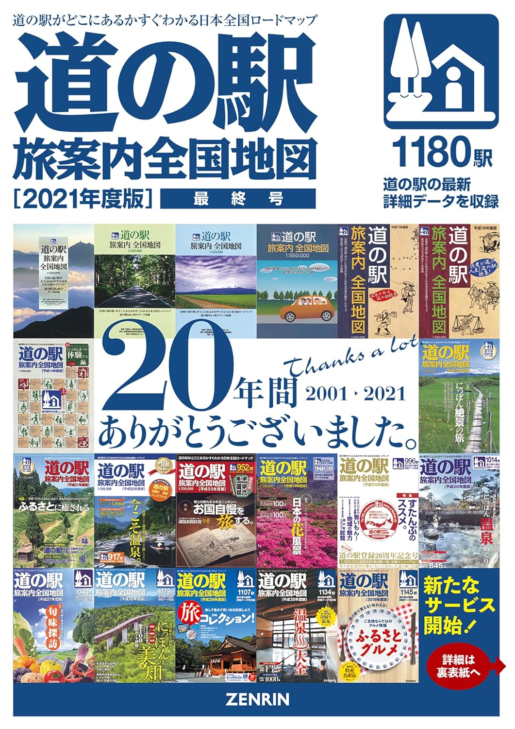 道の駅旅案内全国地図2021年度版【新サービス「道ゆき」クーポン付】