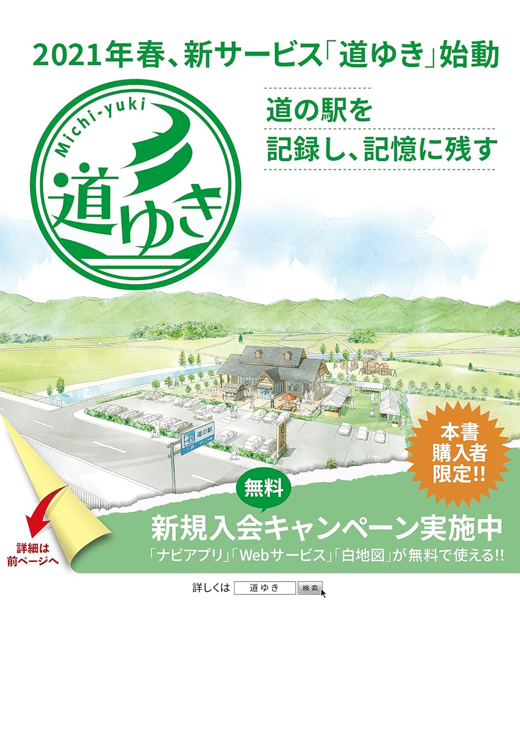 道の駅旅案内全国地図2021年度版【新サービス「道ゆき」クーポン付】