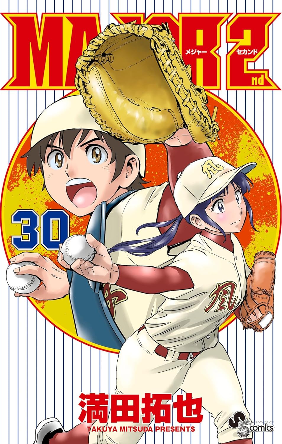『MAJOR 2nd（メジャーセカンド）第30巻』