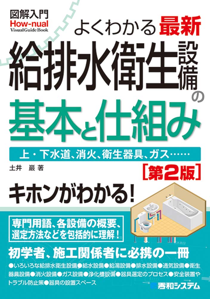 給排水衛生設備の基本と仕組み（第2版）