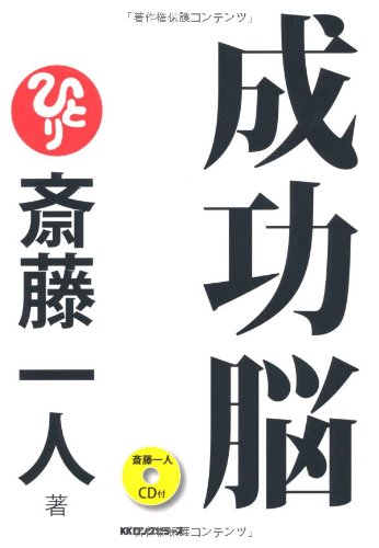 成功脳 [CD付] - 斎藤一人著