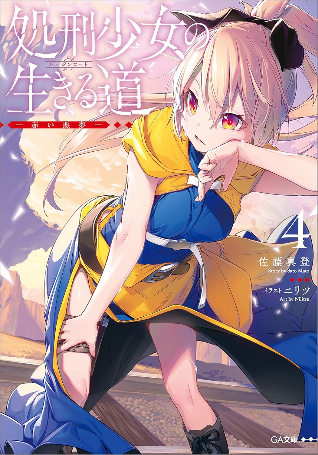 赤い悪夢 - 処刑少女の生きる道（バージンロード）4 (GA文庫)