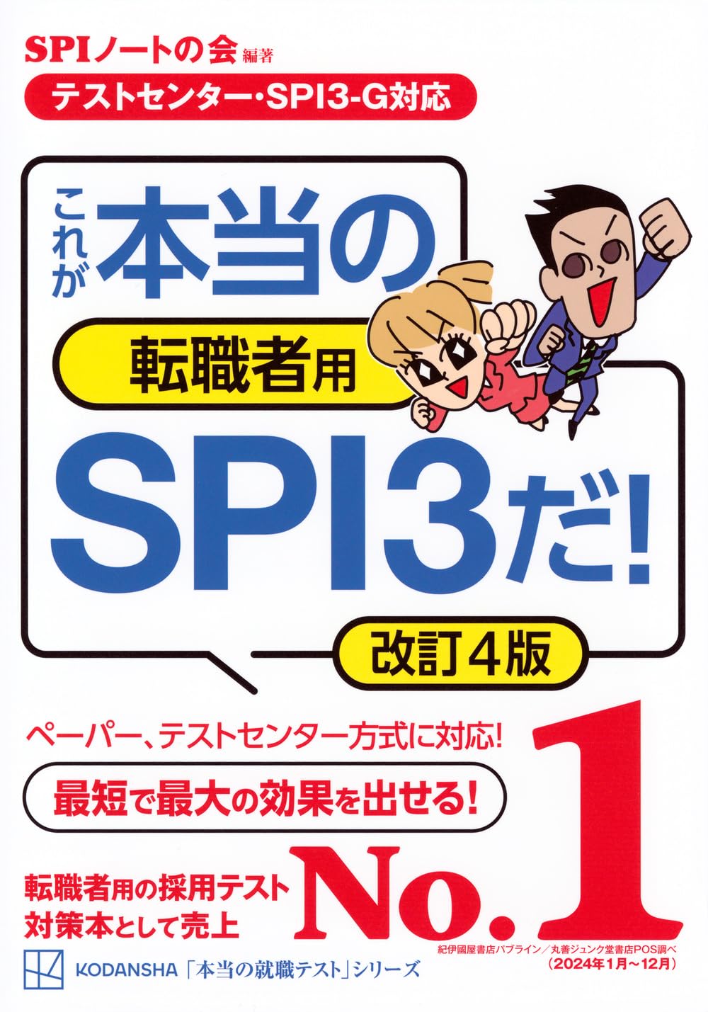 転職者のためのSPI3対応テストセンター改訂版【本当の就職テスト】