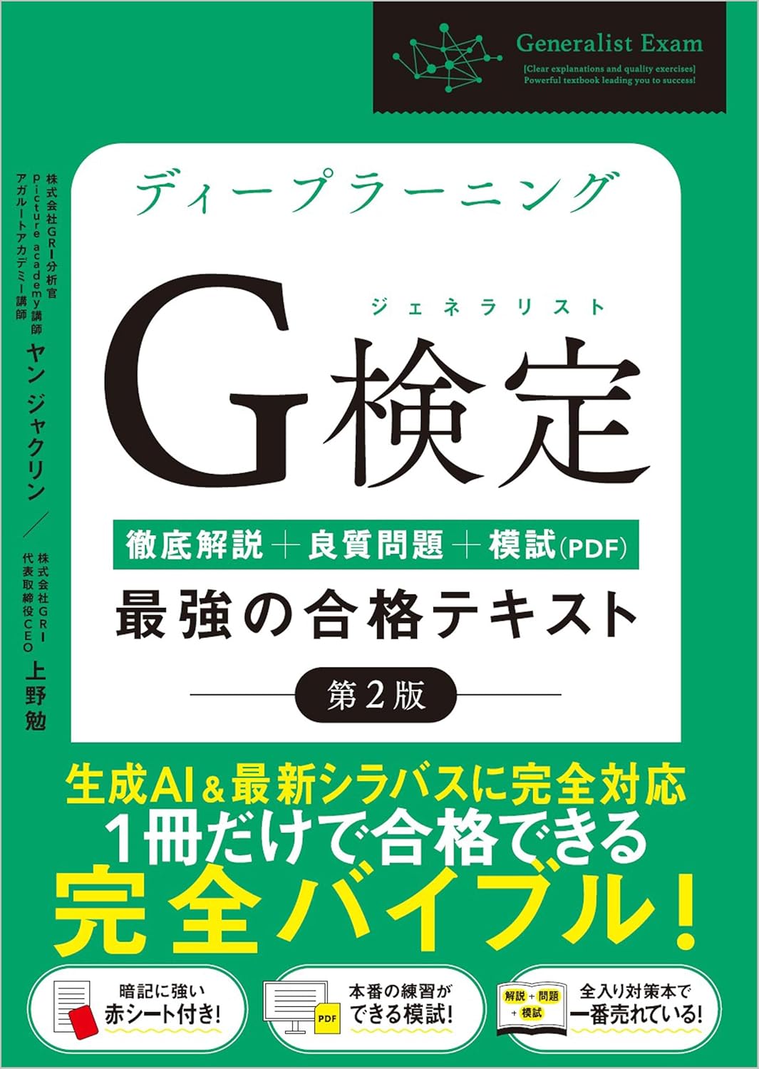 ディープラーニングG検定（ジェネラリスト）合格テキスト［第2版］徹底解説・良質問題・模試付き
