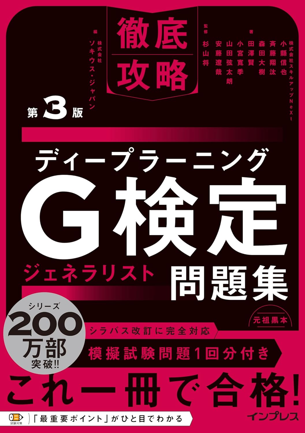 ディープラーニングG検定ジェネラリスト問題集 第3版