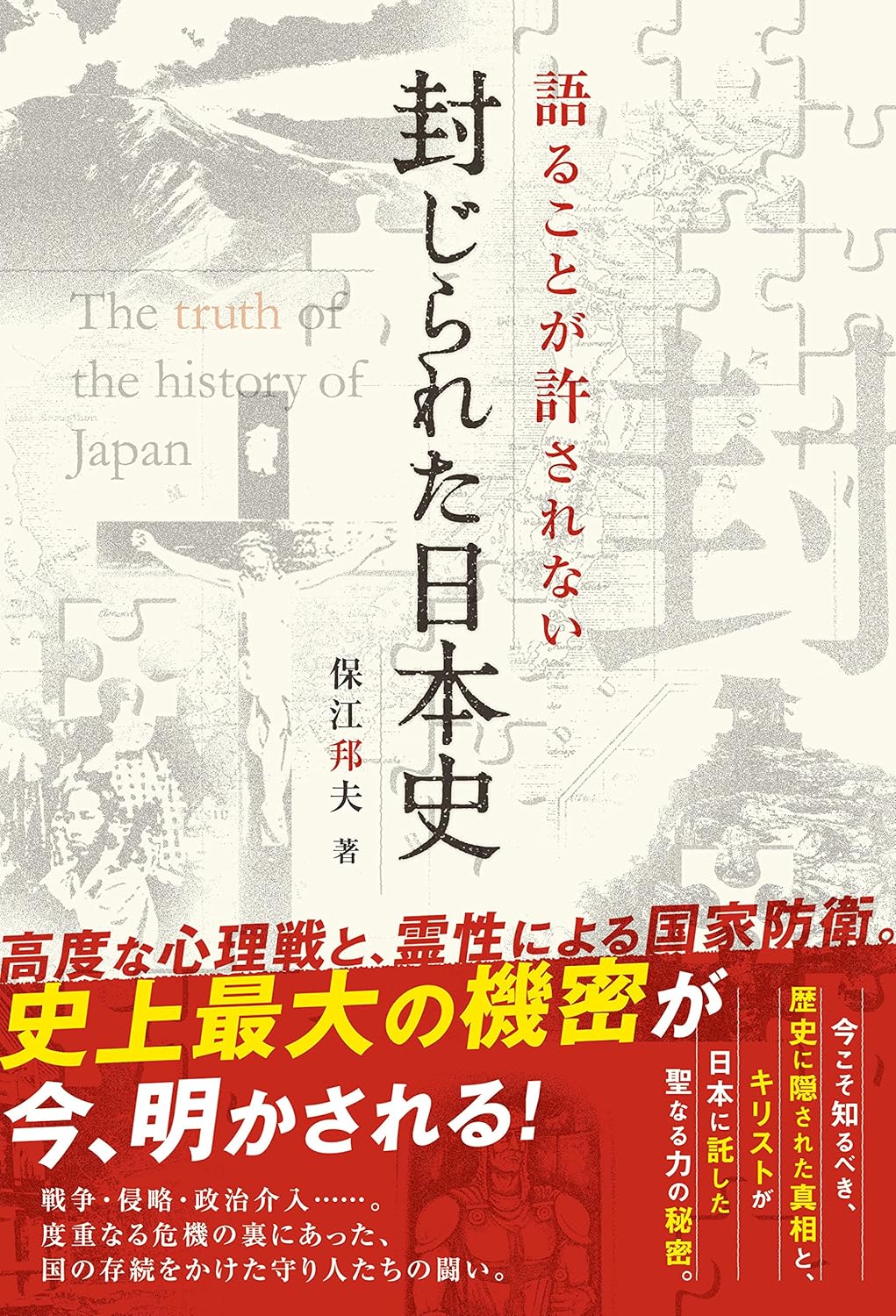 封じられた日本史 (アネモネBOOKS 19)