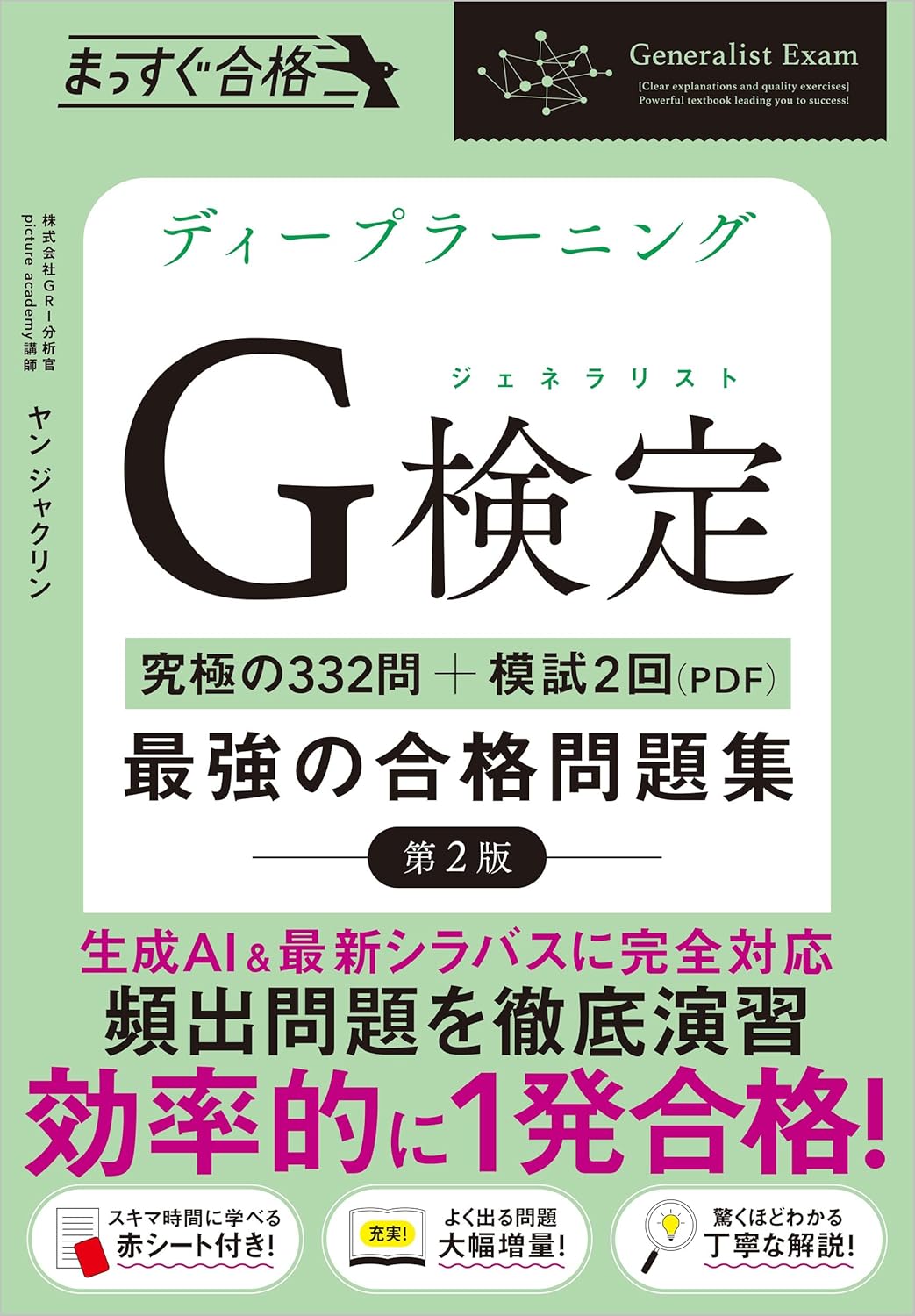 ディープラーニングG検定（ジェネラリスト）合格問題集 第2版 332問＋模試2回（PDF）