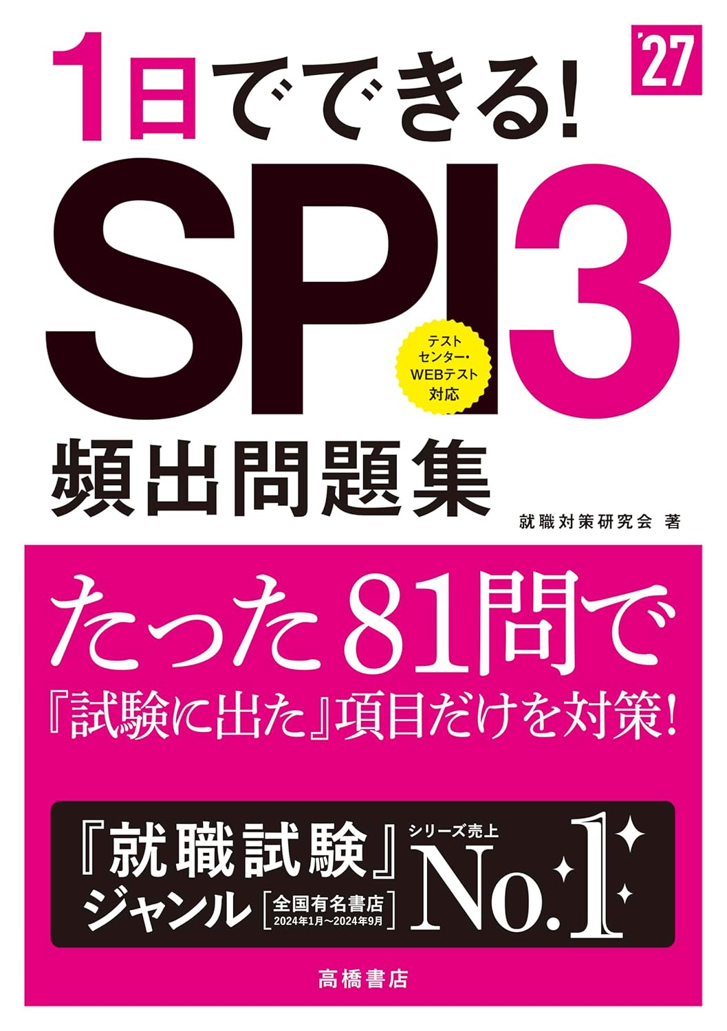 2027年度版 SPI3頻出問題集 81問で1日集中対策