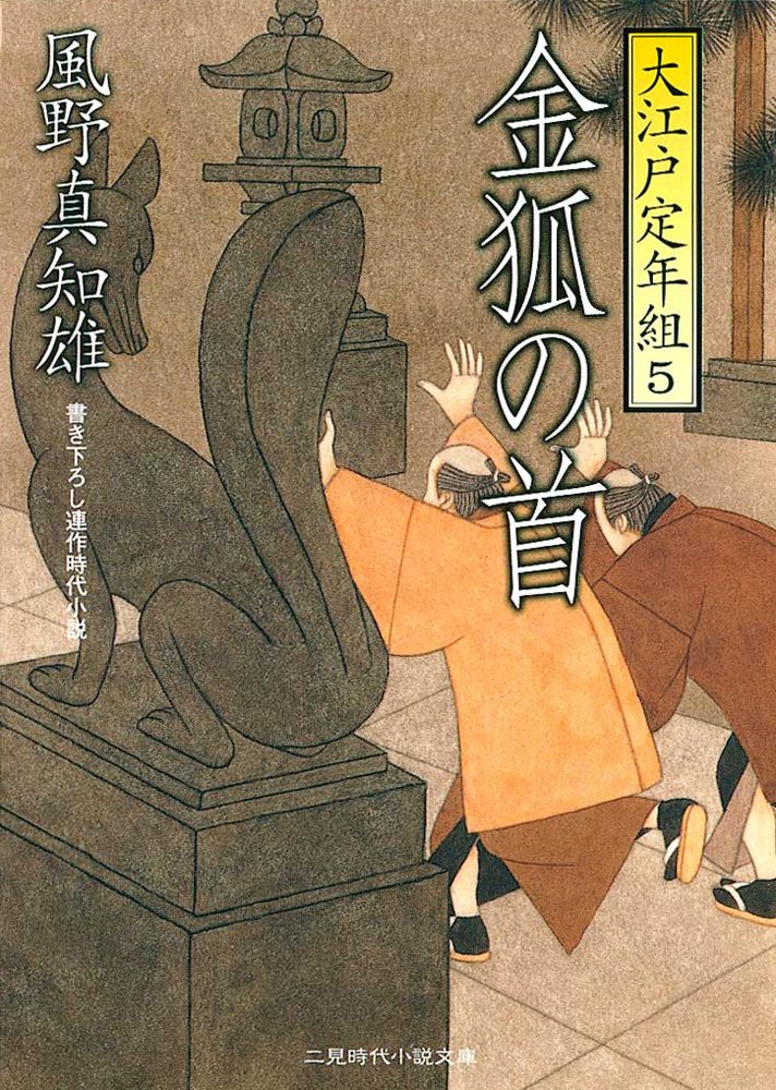 大江戸定年組 5 - 金狐の首 (二見時代小説文庫)