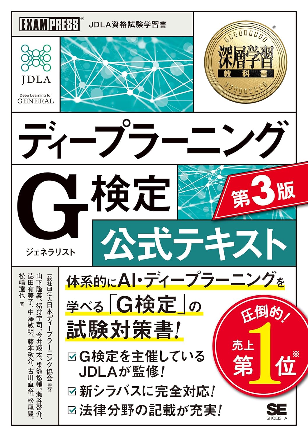 ディープラーニング G検定公式テキスト 第3版