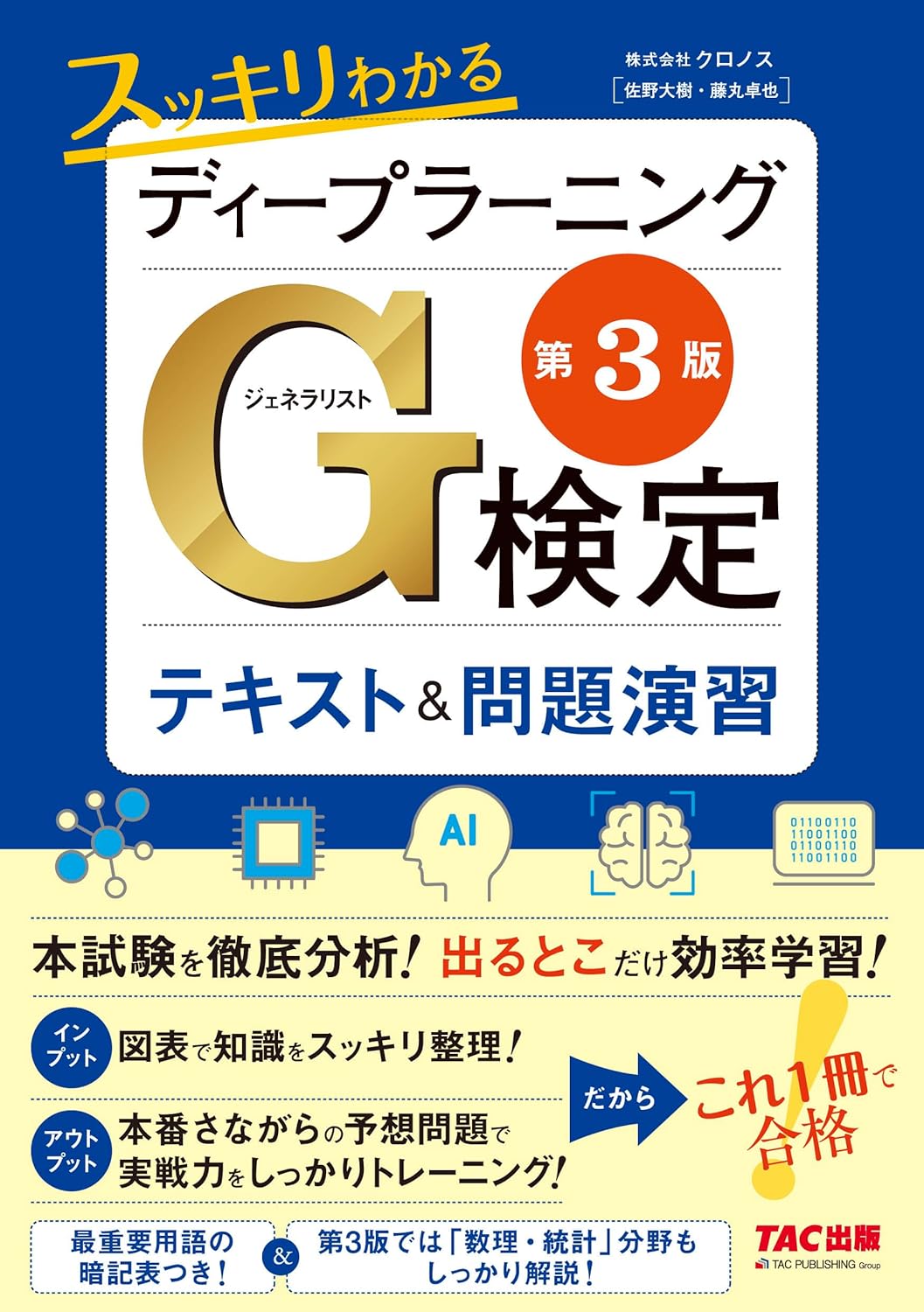 ディープラーニングG検定対策テキスト&問題集 第3版【本試験分析】