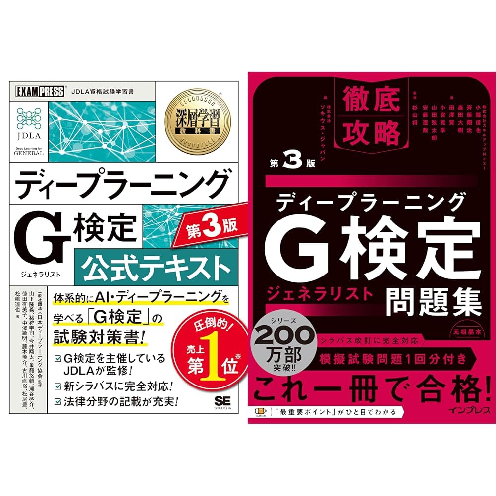 G検定（ジェネラリスト）公式テキストと問題集セット
