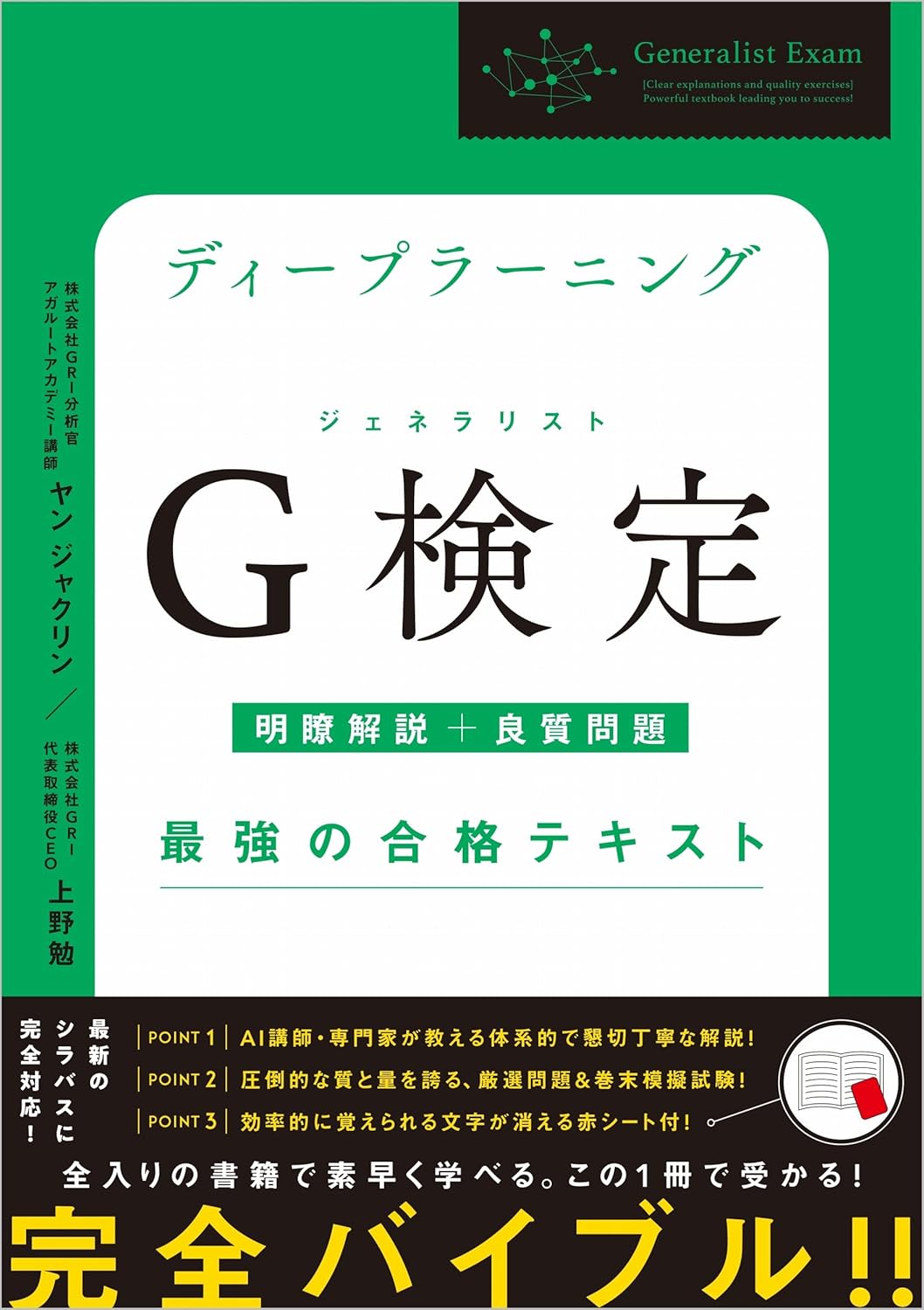 ディープラーニングG検定合格テキスト：明瞭解説と良質問題