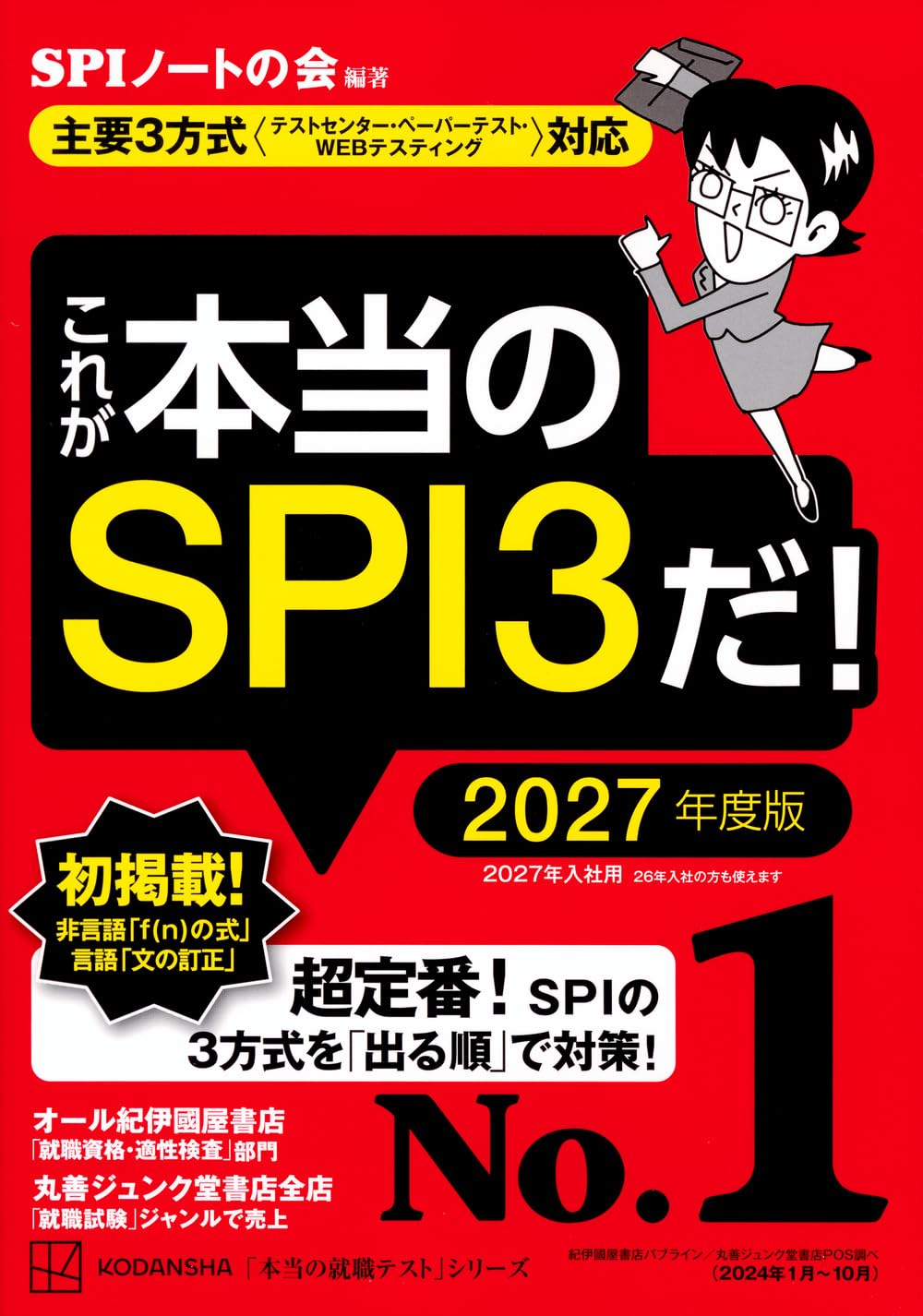 2027年度版 SPI3 就職試験対策ガイド 【テストセンター・ペーパーテスト・WEB対応】
