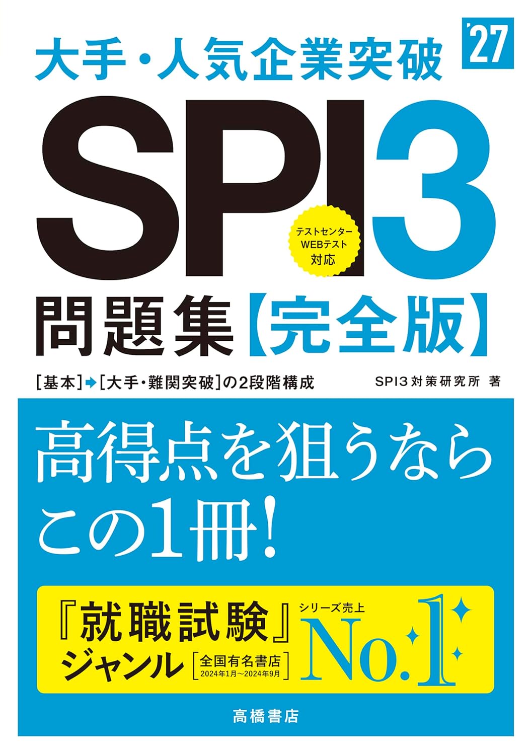 2027年度版 大手企業向け SPI3完全問題集 スマホ対応
