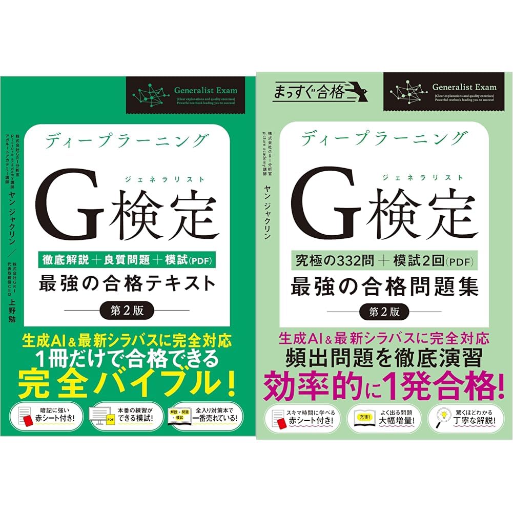 ディープラーニングG検定（ジェネラリスト）合格テキスト・問題集第2版セット