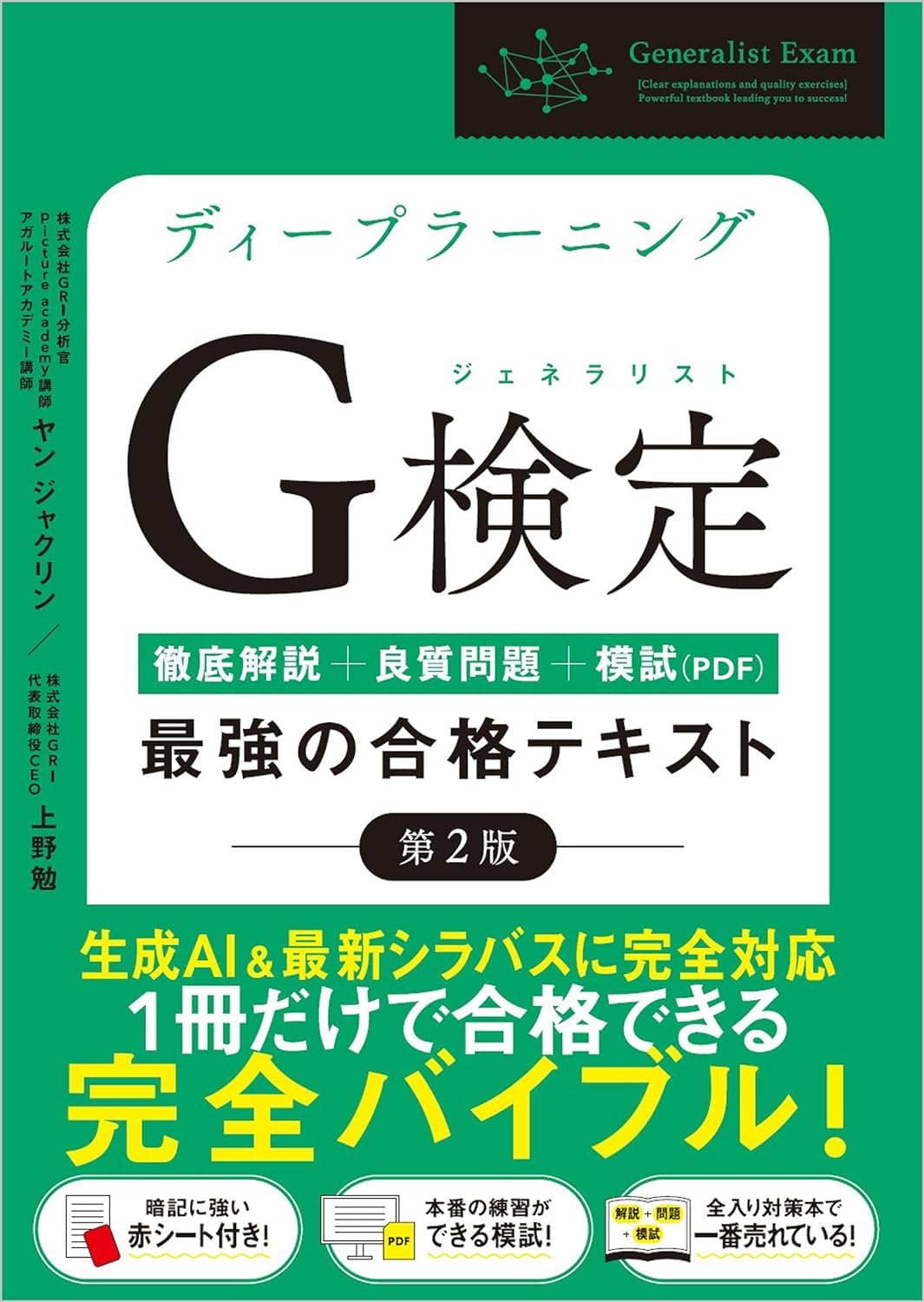 ディープラーニングG検定（ジェネラリスト）合格テキスト・問題集第2版セット
