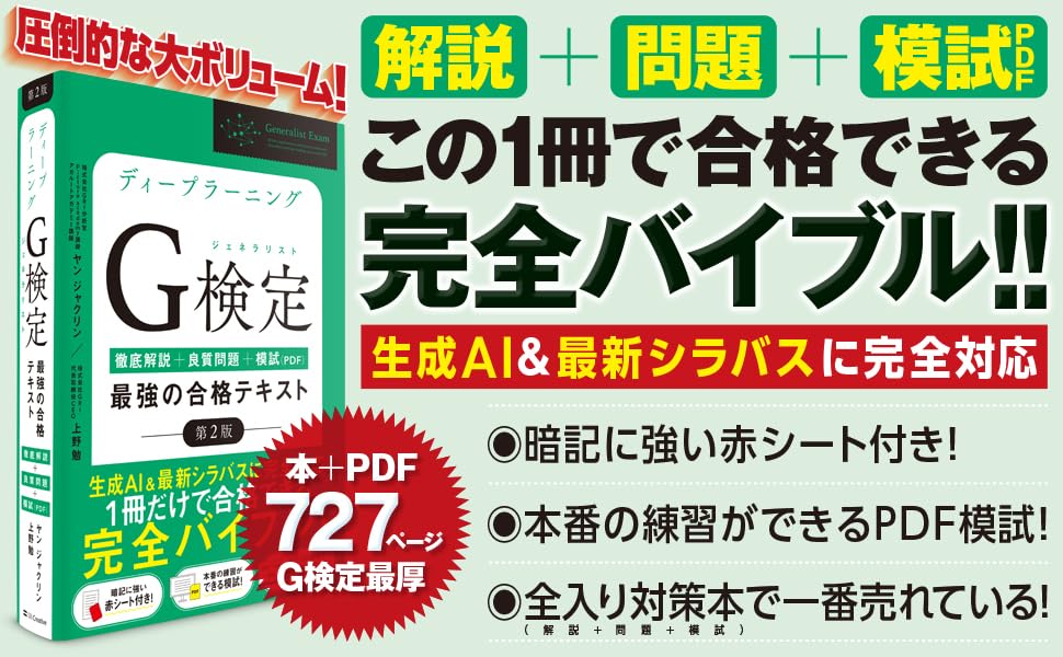 ディープラーニングG検定（ジェネラリスト）合格テキスト・問題集第2版セット