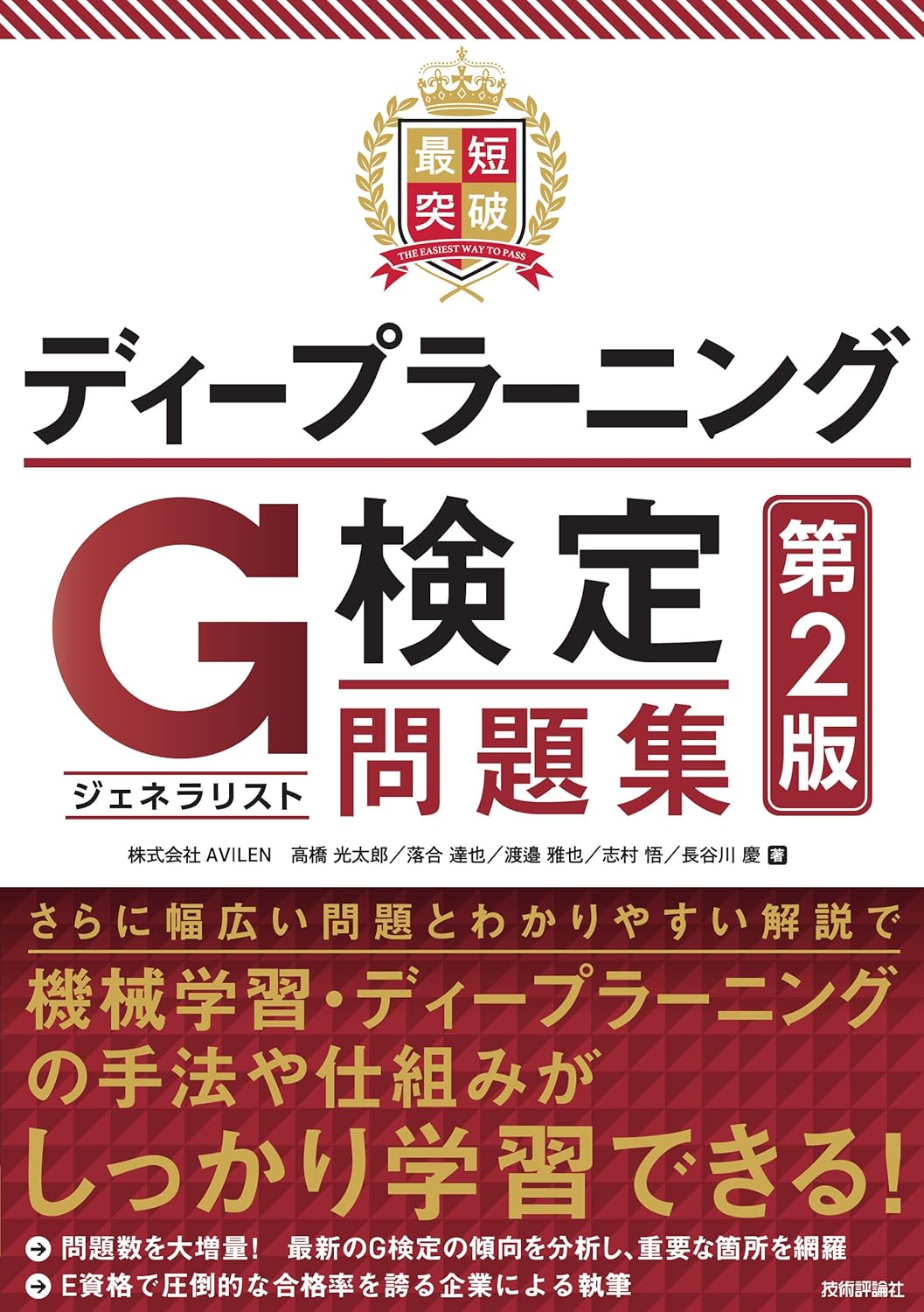 ディープラーニングG検定（ジェネラリスト）問題集 第2版【最短合格】