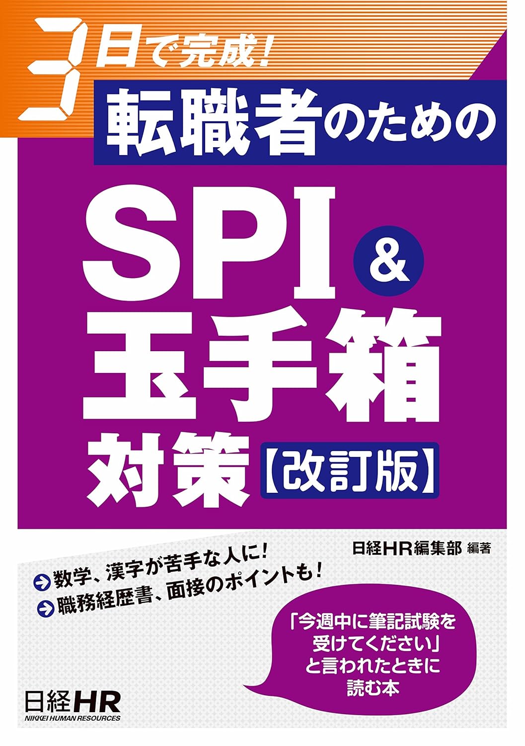転職者向けSPI・玉手箱対策ガイド【改訂版】
