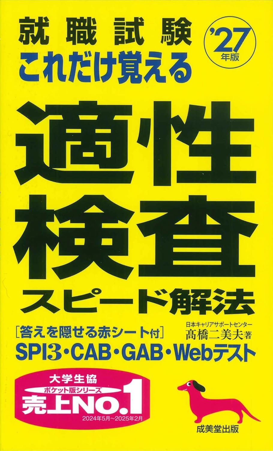 適性検査 スピード解法 就職試験対策 2027年版