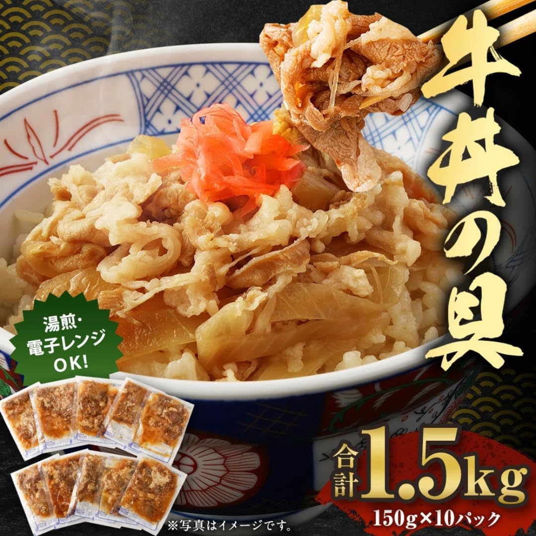 国産牛の牛丼の具 150g×10パック 冷凍簡単調理惣菜