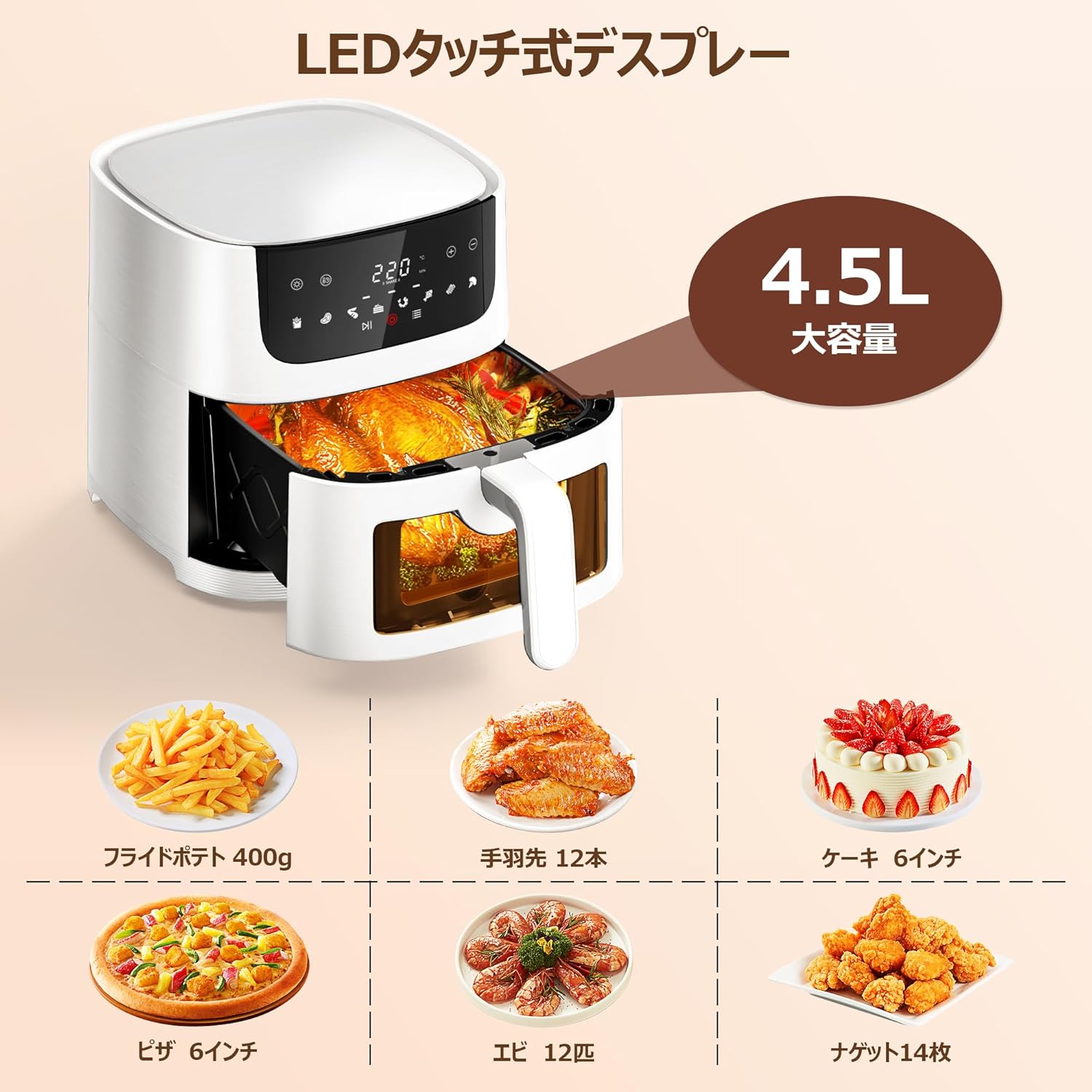 家庭用ノンフライヤー 4.5L 可視窓付き 電気フライヤー オイルカット 省エネ LEDタッチパネル 日本語説明書・レシピ付 ホワイト