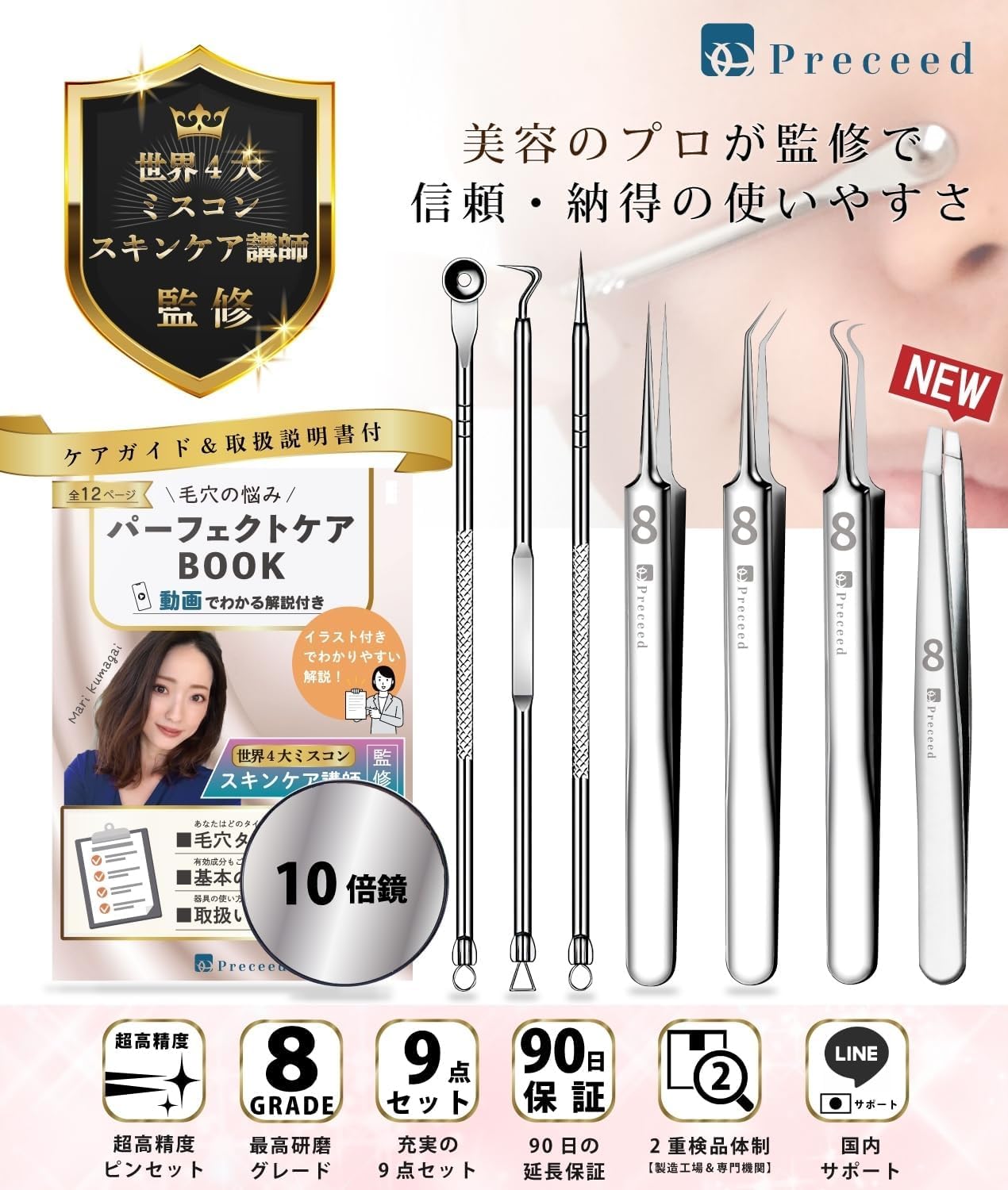 角栓取りピンセット 10点セット 【スキンケア講師監修】 先端0.01㎜