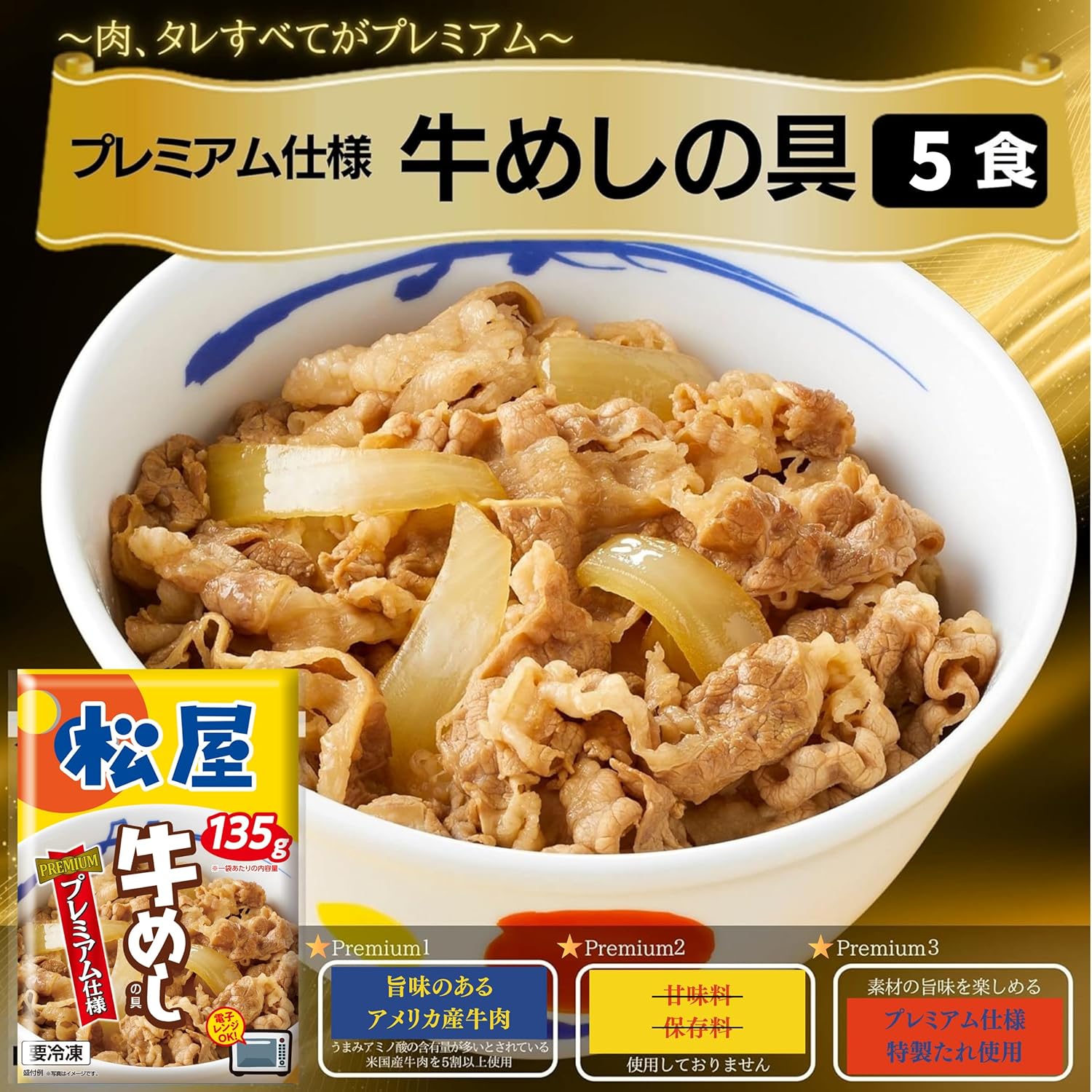 プレミアム牛めしの具（冷凍食品）5食セット 135g