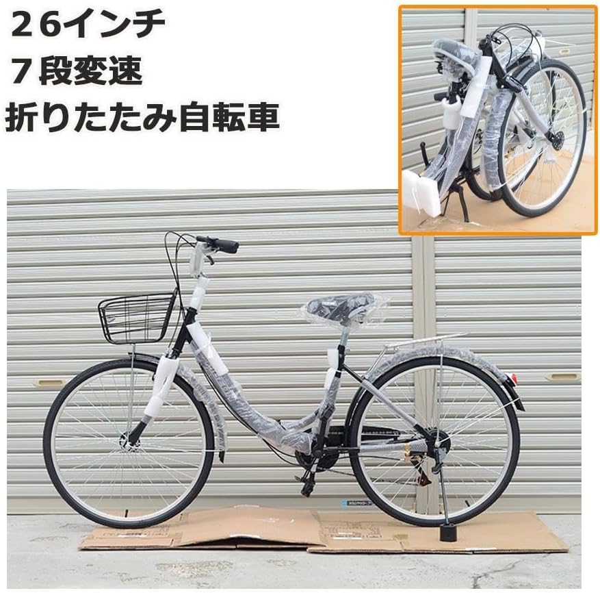 26インチ 折りたたみ自転車 7段変速付き カゴ付き シティサイクル 通勤通学用