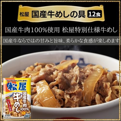 国産牛肉100%使用 松屋の冷凍牛めし具 12食セット