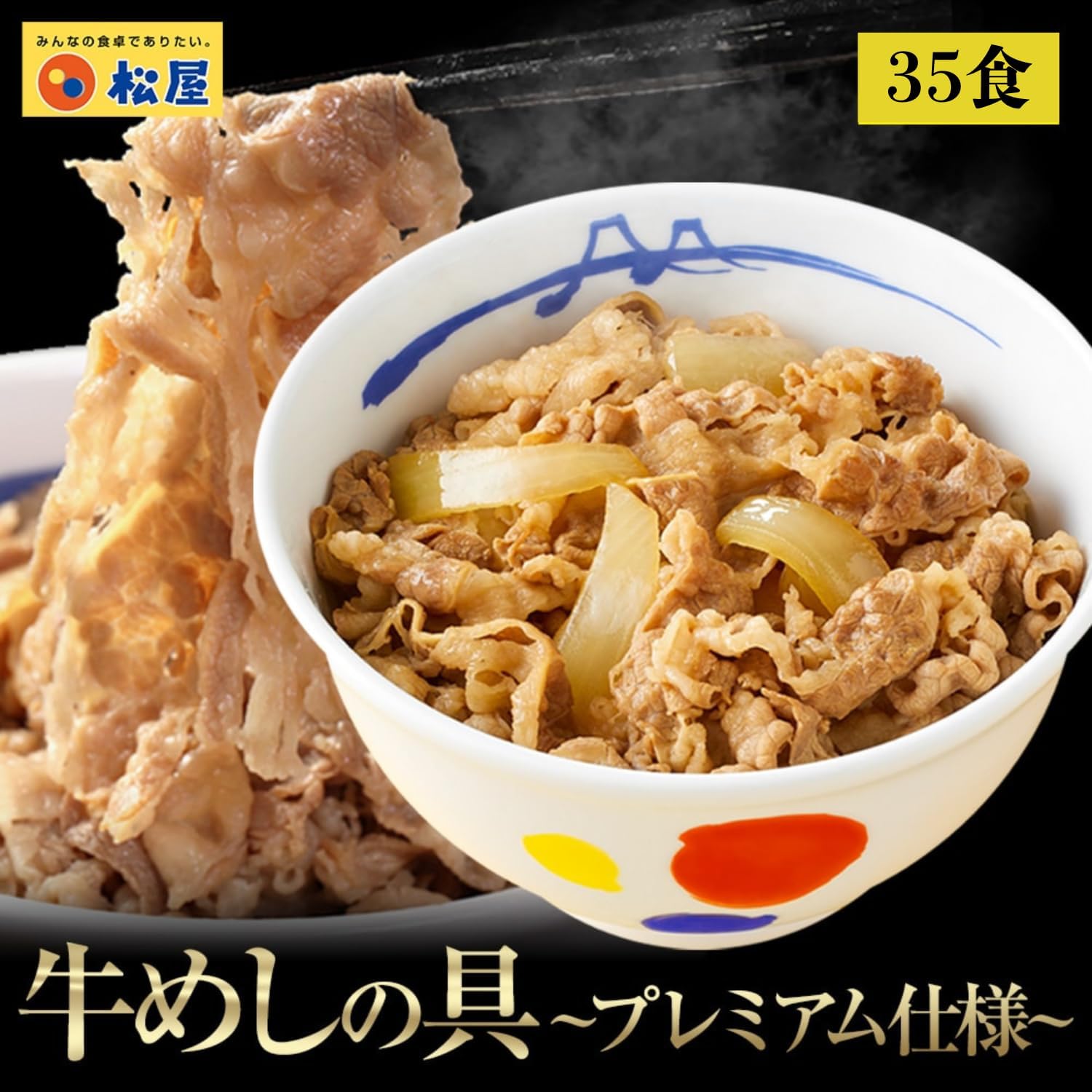 プレミアム牛めしの具 35個セット【松屋セレクト】
