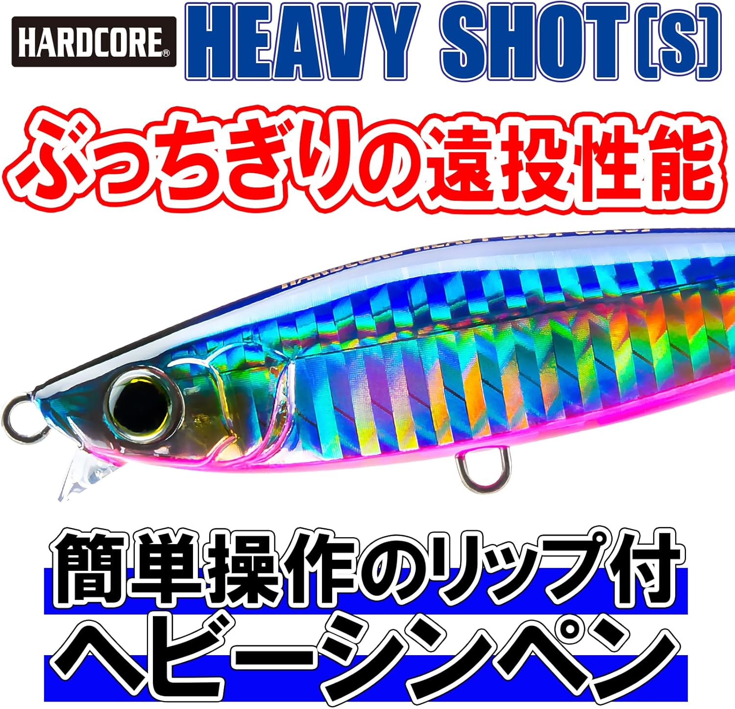 ハードコア ペンシルベイト 15〜40g 青物・ヒラメ・シーバス用