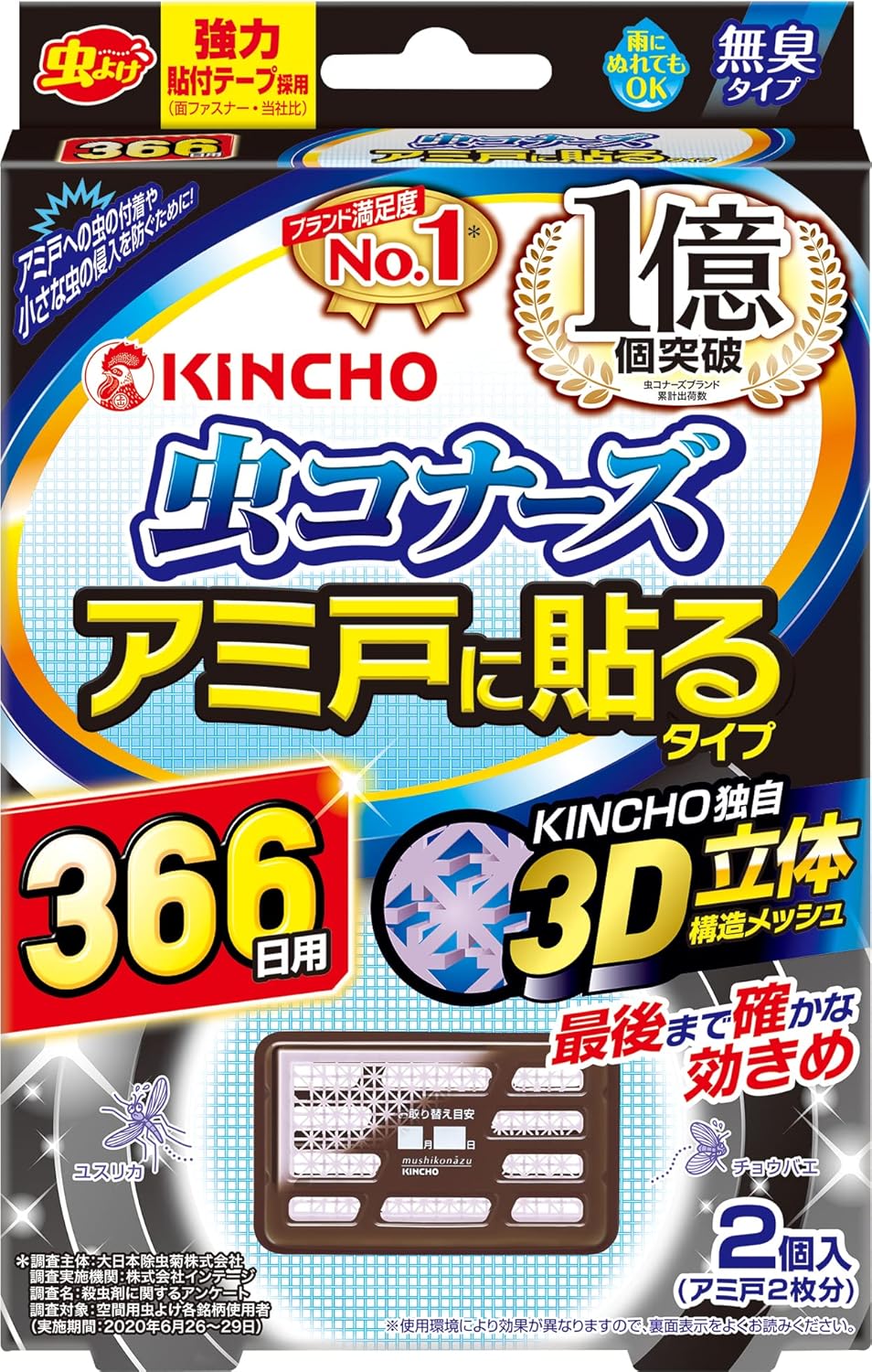 網戸用虫除けネット（無臭・防虫剤）2個入