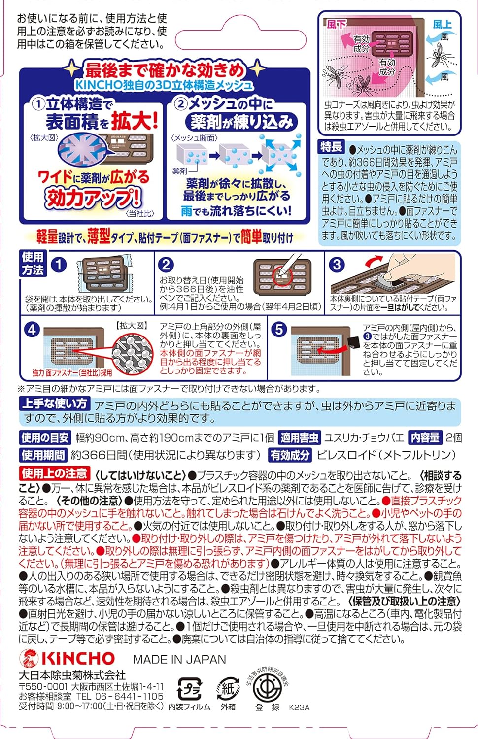 網戸用虫除けネット（無臭・防虫剤）2個入