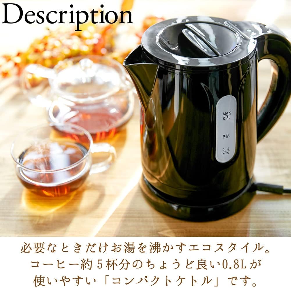 おしゃれなコードレス電気ケトル 0.8L ブラック - 自動電源オフ・空焚き防止機能付き