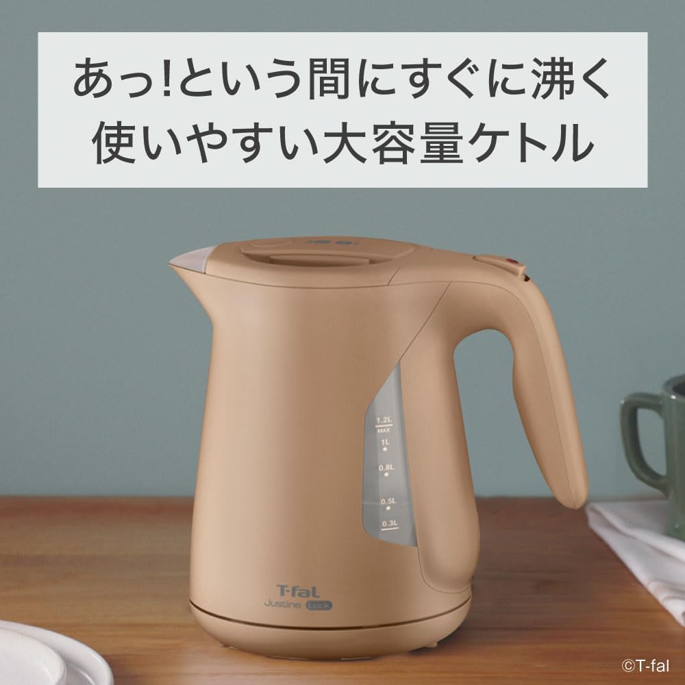 大容量1.2L転倒お湯もれロック式ティファール電気ケトル「ジャスティン ロック カフェオーレ」ブラウン