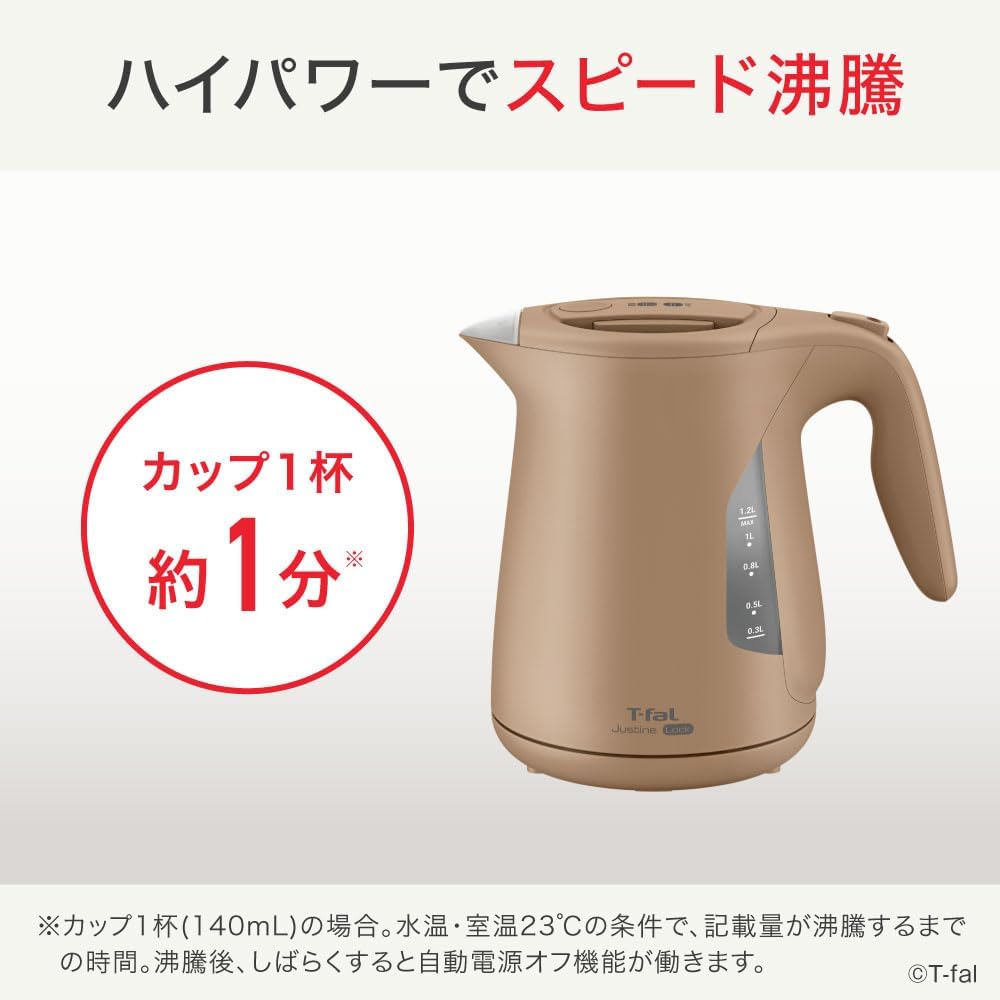 大容量1.2L転倒お湯もれロック式ティファール電気ケトル「ジャスティン ロック カフェオーレ」ブラウン