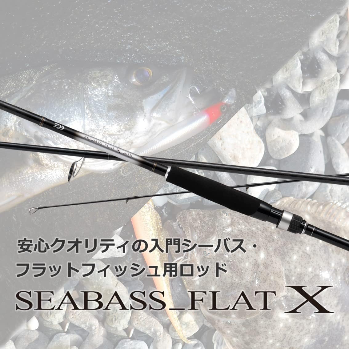 シーバスフラットX 入門用シーバスロッド 2023年モデル