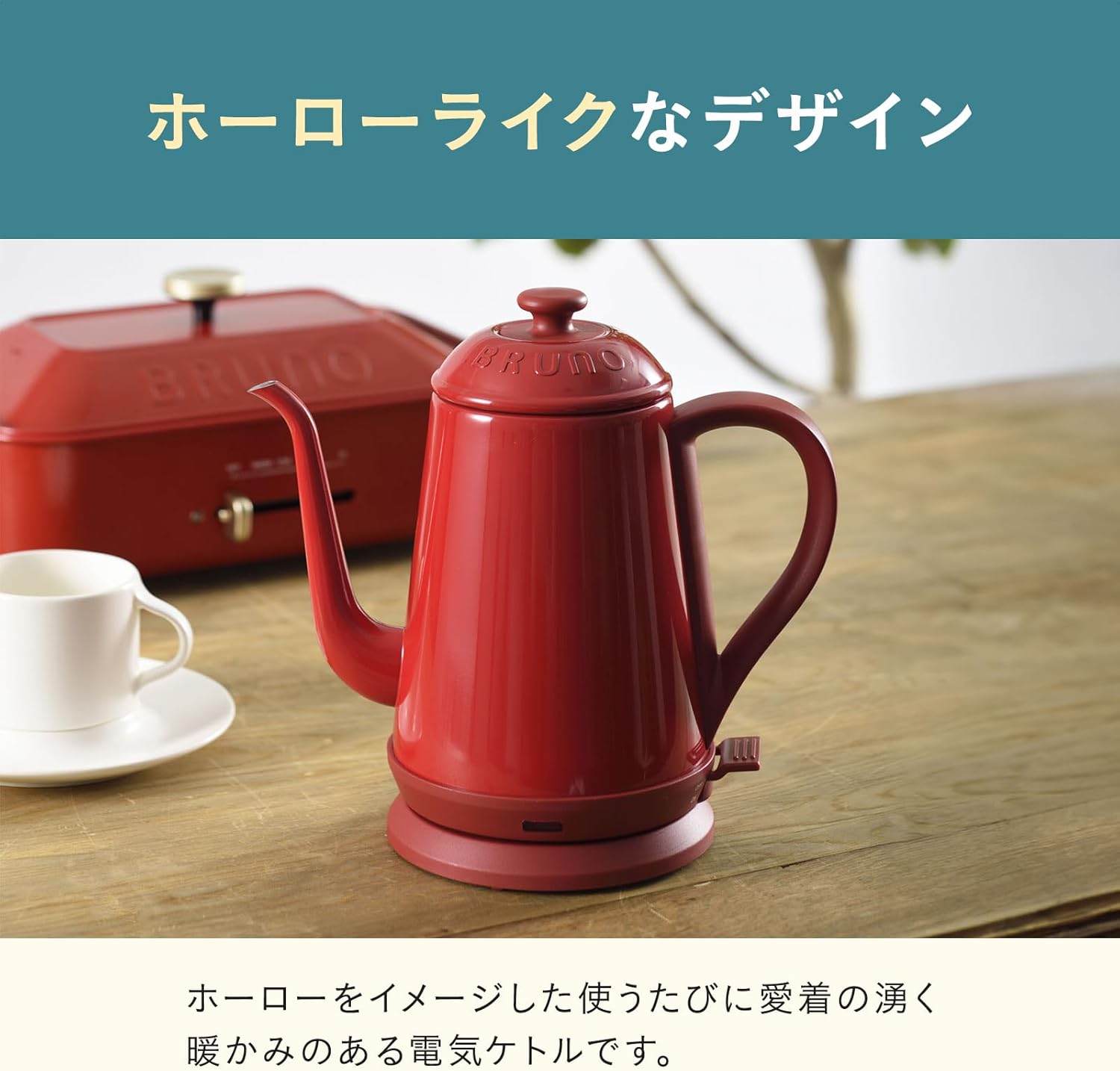 一人暮らし用 かわいい ブルーノ ステンレス 電気ケトル 1.0L 自動電源オフ BOE072-BL