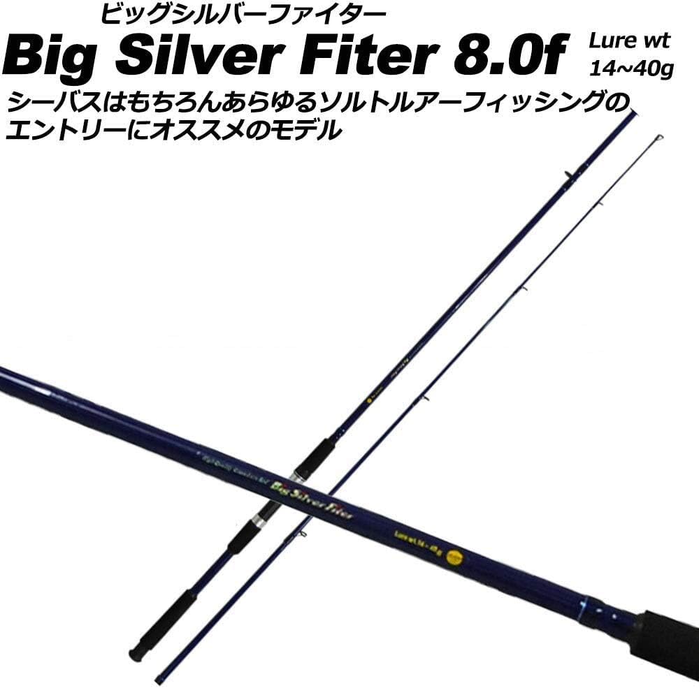 初心者向け 8.0フィート シーバスロッド ビッグシルバーファイター