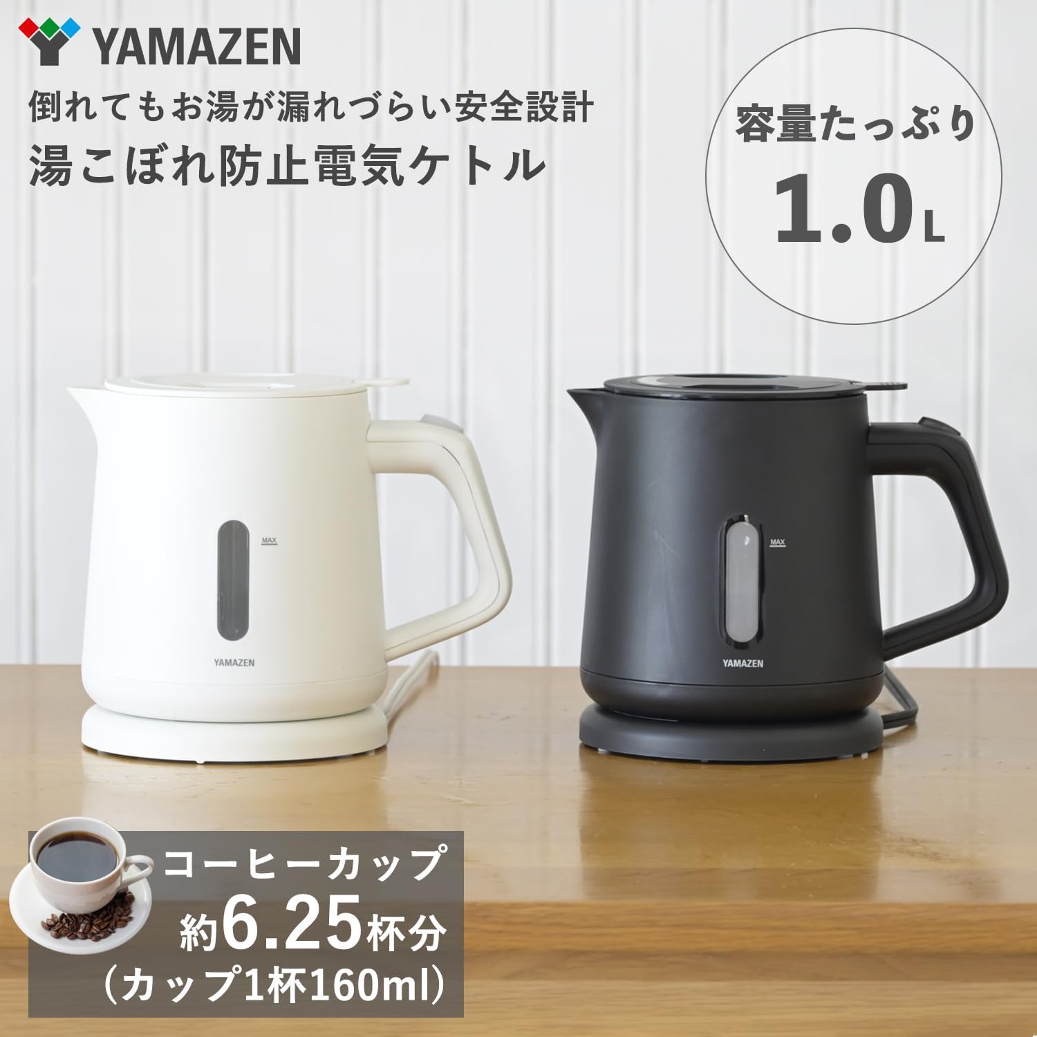 電気ケトル 1.0L 湯こぼれ防止 空焚き防止 ブラック YKU-S1210J(B)