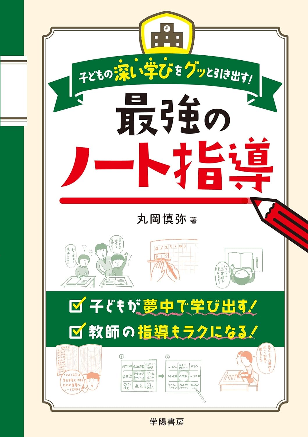 子どもの学びを深化させる最強ノート指導